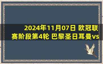 2024年11月07日 欧冠联赛阶段第4轮 巴黎圣日耳曼vs马德里竞技 全场录像